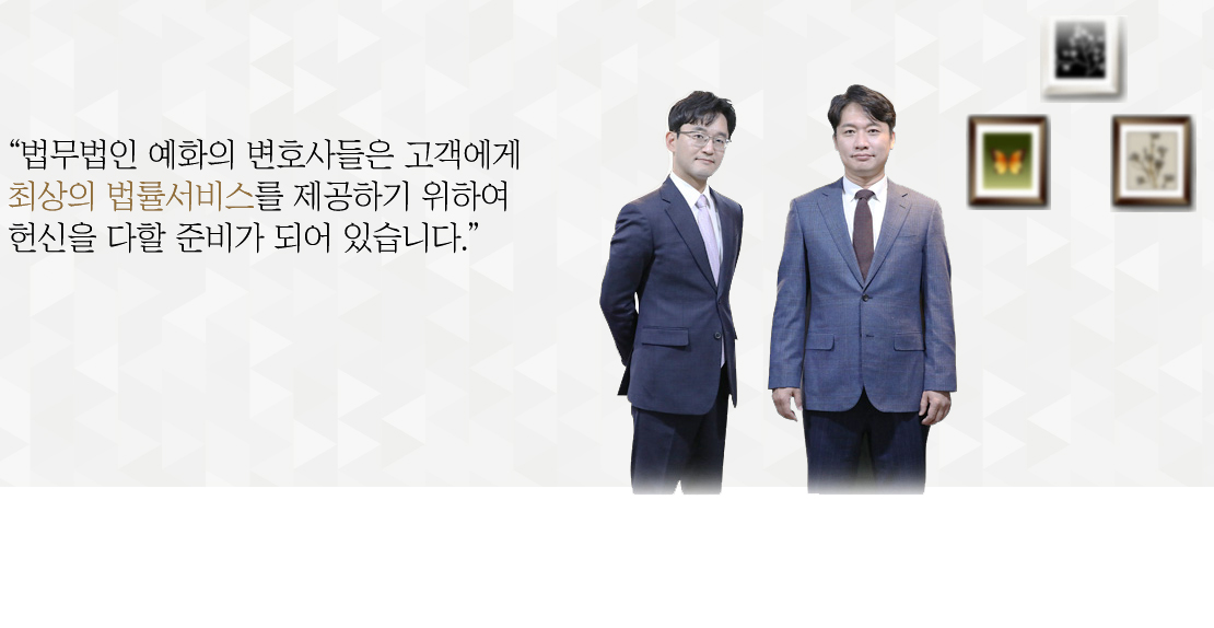 어려운법률문제, 혼자 견디고 계신가요? 친절하고 든든한 파트너, 법률사무소 예화가 함께합니다.