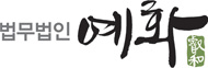 합동법률사무소 예화 main logo